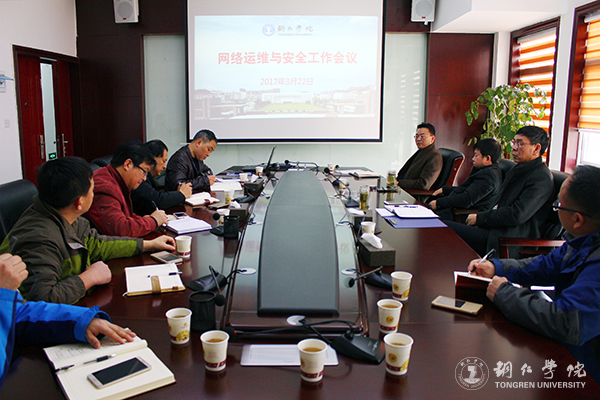 beat365官网召开网络运维与安全工作会议