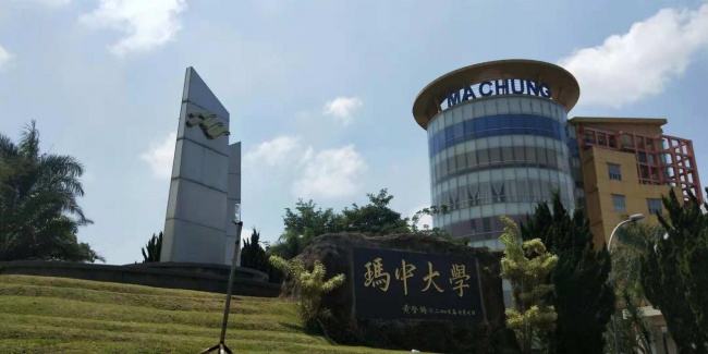 玛中大学.jpg