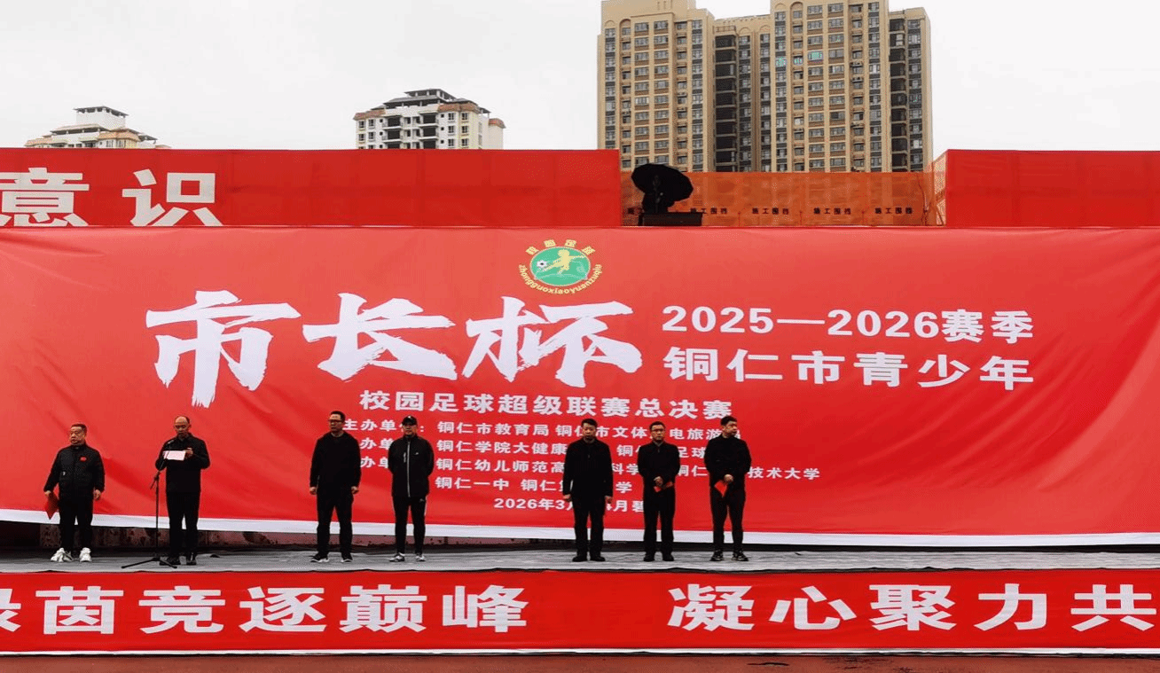 铜仁市“市长杯”青少年校园足球超级联赛中学组总决赛在beat365中国唯一官网隆重开幕