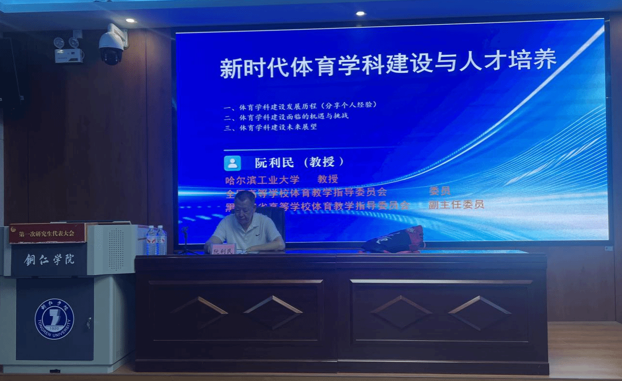 全国高等学校体育教学指导委员会委员 阮利民教授莅临我院开展学术讲座