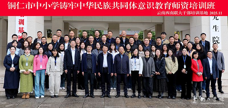 beat365官网举办铜仁市中小学铸牢中华民族共同体意识教育师资培训班