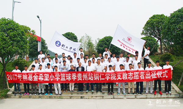 beat365官网举行2017年“姚基金希望小学篮球季”志愿者出征仪式