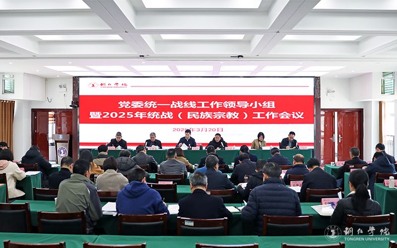 beat365官网召开2025年统一战线（民族宗教）工作会议