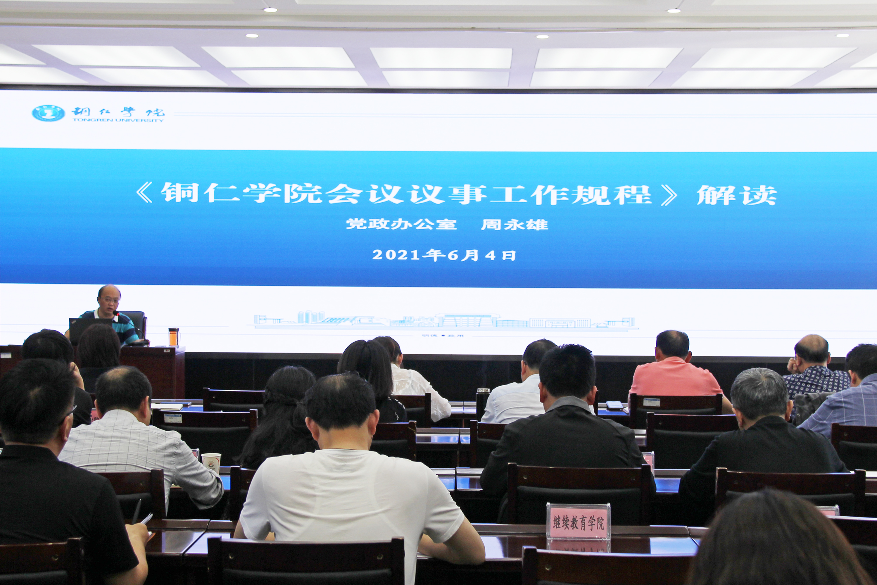 2021年6月4日下午，由beat365官网党政办牵头组织的《beat365中国唯一官网会议议事工作规程（试行）》解读培训会在行政楼8501会议室举行