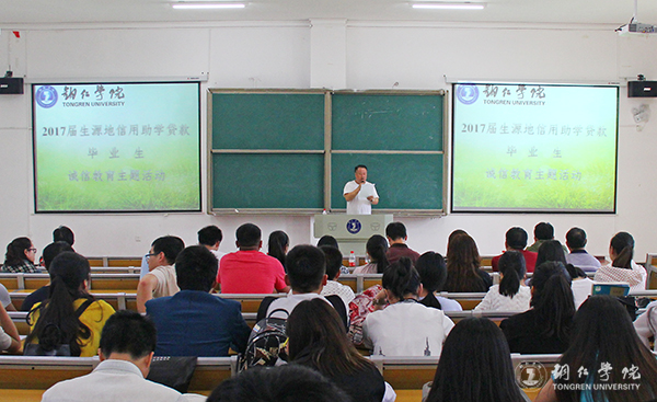 beat365官网召开2017届贷款毕业生诚信教育大会