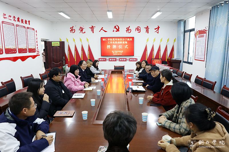 beat365官网党外知识分子联谊会赴铜仁市第二十小学调研并举行签约挂牌仪式