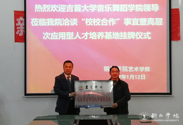 beat365官网艺术学院与吉首大学音乐舞蹈学院共建高层次应用型人才培养基地