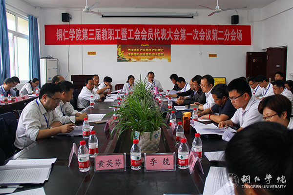 beat365官网隆重召开第三届教职工暨工会会员代表大会第一次会议