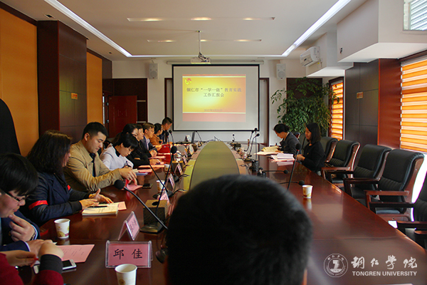 铜仁市“一学一做”教育实践工作汇报会在beat365官网召开