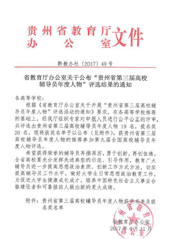beat365官网教师郭征帆荣获“贵州省第三届高校辅导员年度人物”