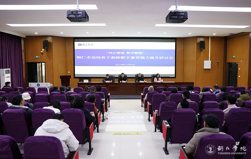 我校举办铜仁市高校骨干教师数字素养能力提升研讨会