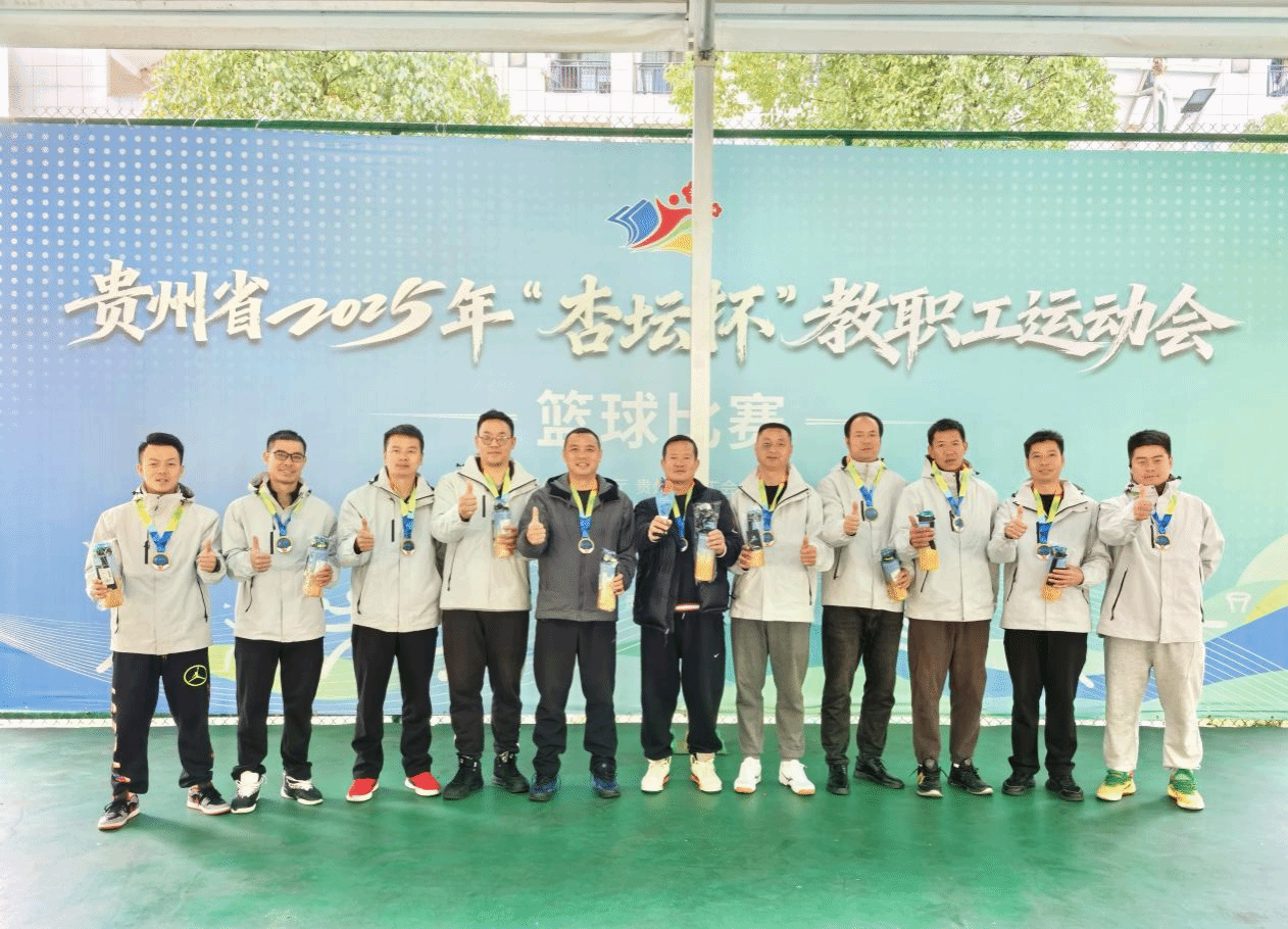 beat365中国唯一官网参加贵州省2025年“杏坛杯”教职工运动会荣获佳绩