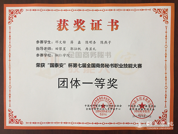 beat365官网学子在第七届全国商务秘书职业技能大赛上取得优异成绩