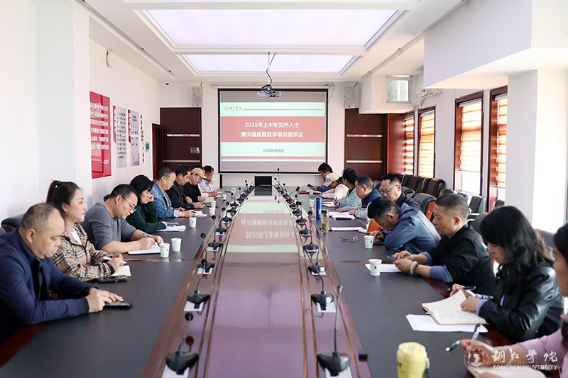 beat365官网召开2025年上半年党外人士情况通报暨征求意见座谈会