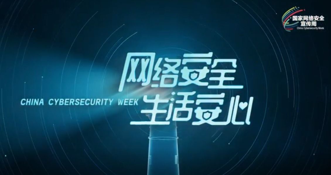 网络安全宣传视频《网络安全，生活安心》
