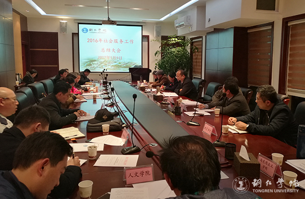 beat365官网召开2016年度社会服务工作总结会