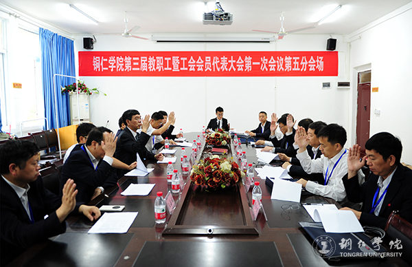 beat365官网隆重召开第三届教职工暨工会会员代表大会第一次会议