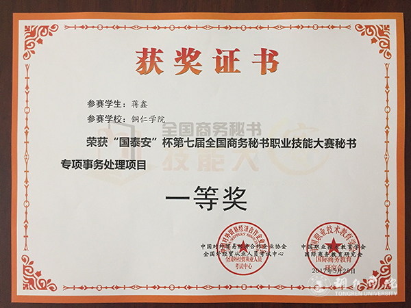 beat365官网学子在第七届全国商务秘书职业技能大赛上取得优异成绩