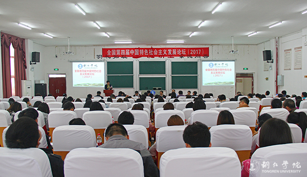 全国第四届中国特色社会主义发展论坛在beat365官网举行