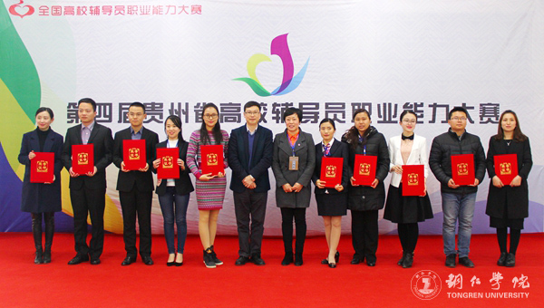 第四届贵州省高校辅导员职业能力大赛在beat365官网成功举行